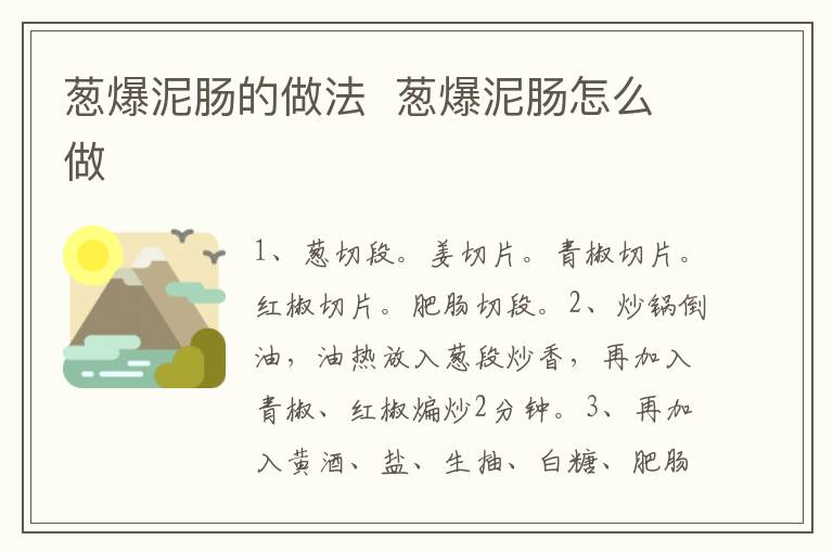 蔥爆泥腸的做法  蔥爆泥腸怎么做