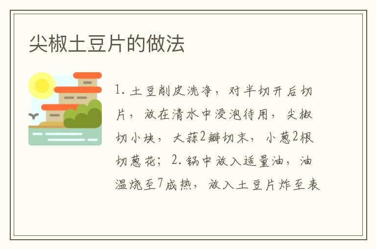 尖椒土豆片的做法