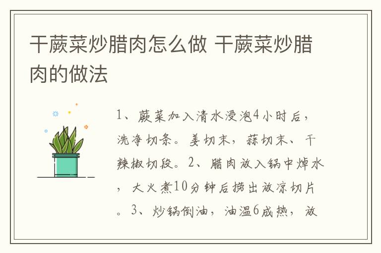 干蕨菜炒臘肉怎么做 干蕨菜炒臘肉的做法