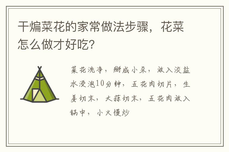 干煸菜花的家常做法步驟，花菜怎么做才好吃？