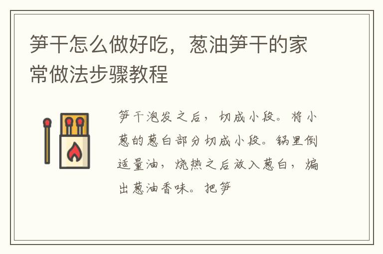 筍干怎么做好吃，蔥油筍干的家常做法步驟教程