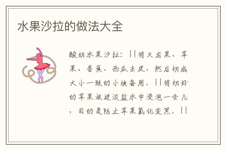 水果沙拉的做法大全