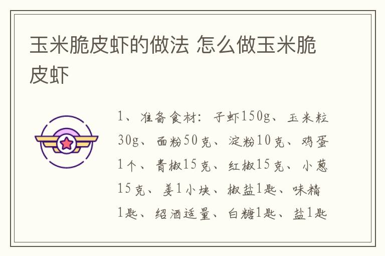 玉米脆皮蝦的做法 怎么做玉米脆皮蝦