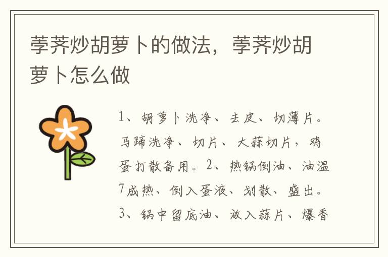 荸薺炒胡蘿卜的做法，荸薺炒胡蘿卜怎么做