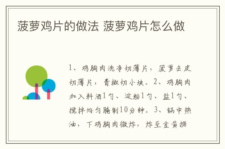 菠蘿雞片的做法 菠蘿雞片怎么做