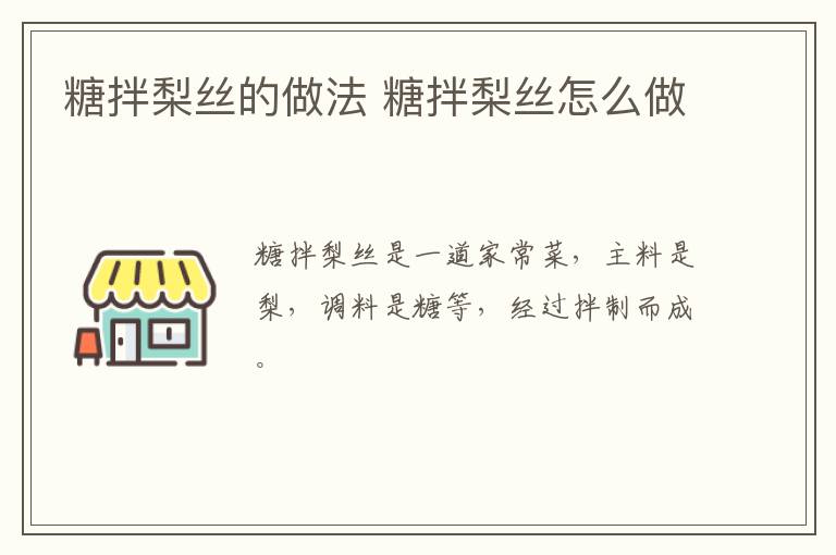 糖拌梨絲的做法 糖拌梨絲怎么做
