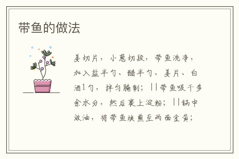帶魚的做法