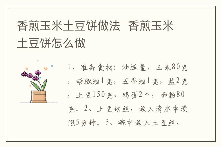 香煎玉米土豆餅做法  香煎玉米土豆餅怎么做