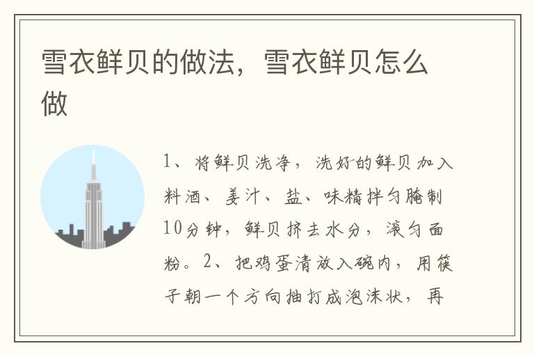 雪衣鮮貝的做法，雪衣鮮貝怎么做