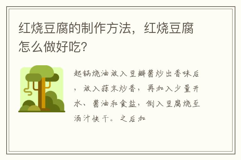 紅燒豆腐的制作方法，紅燒豆腐怎么做好吃？