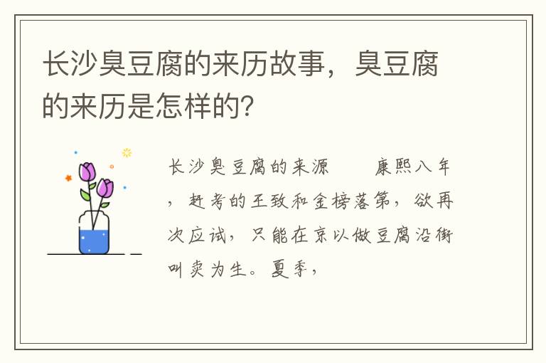 長沙臭豆腐的來歷故事，臭豆腐的來歷是怎樣的？