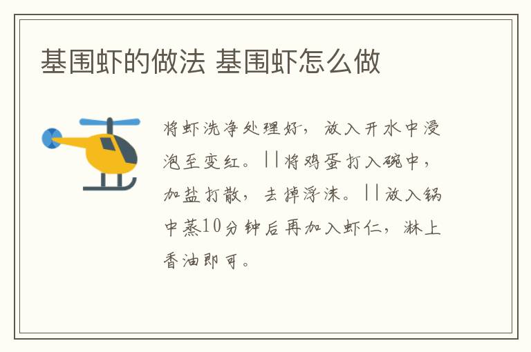 基圍蝦的做法 基圍蝦怎么做