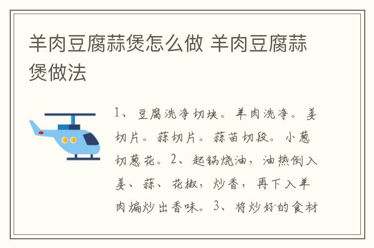 羊肉豆腐蒜煲怎么做 羊肉豆腐蒜煲做法