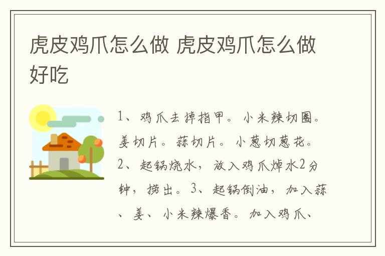 虎皮雞爪怎么做 虎皮雞爪怎么做好吃