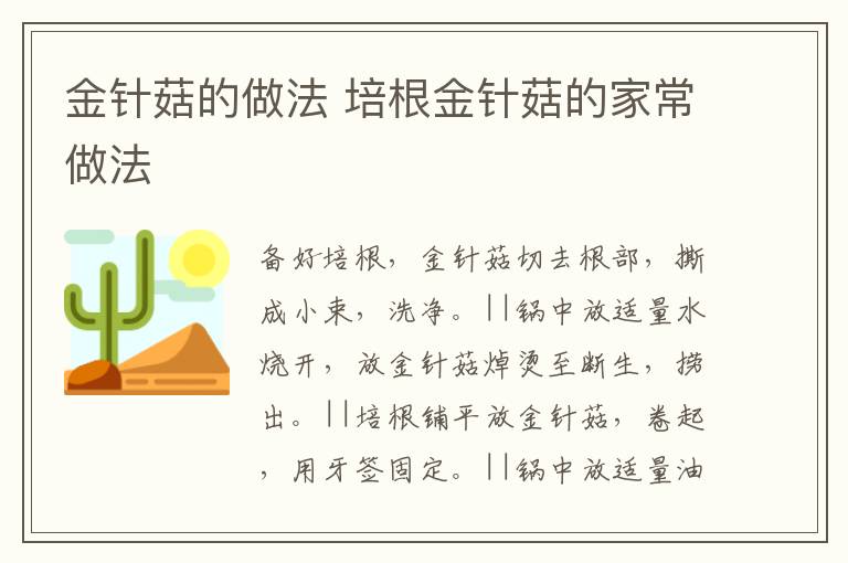 金針菇的做法 培根金針菇的家常做法