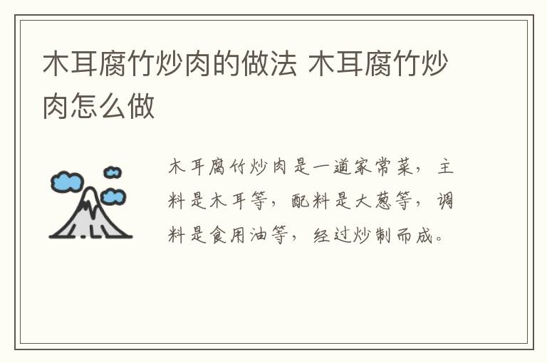 木耳腐竹炒肉的做法 木耳腐竹炒肉怎么做