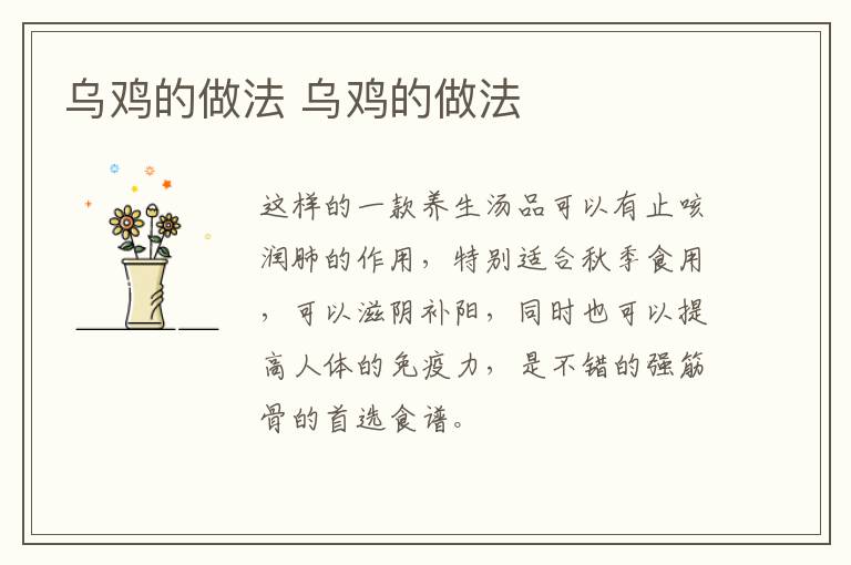 烏雞的做法 烏雞的做法