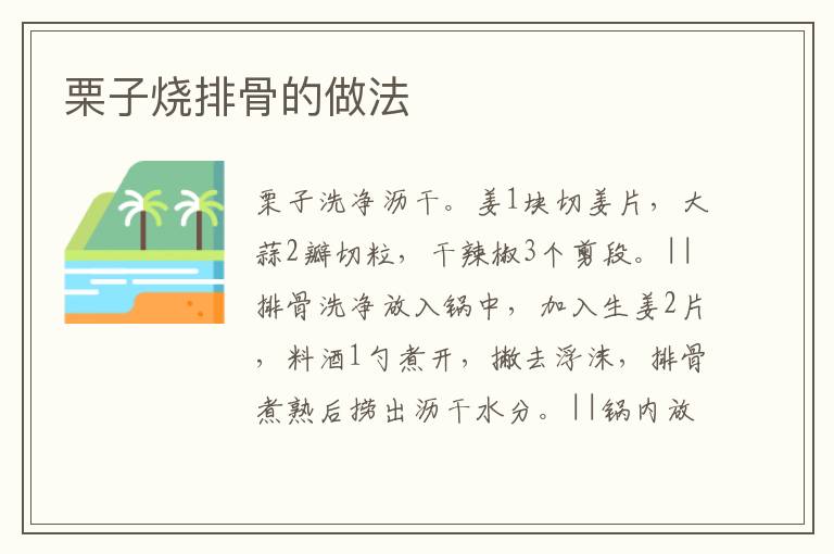 栗子燒排骨的做法