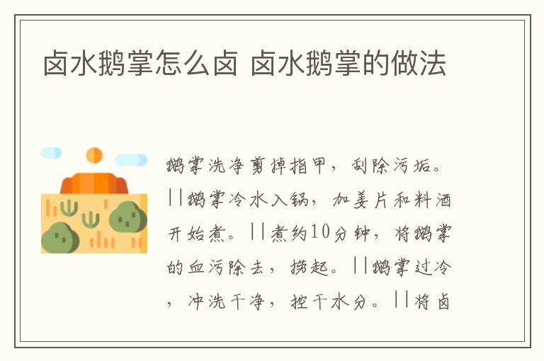 鹵水鵝掌怎么鹵 鹵水鵝掌的做法
