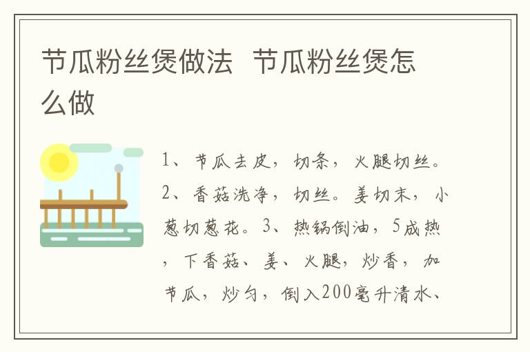 節(jié)瓜粉絲煲做法  節(jié)瓜粉絲煲怎么做