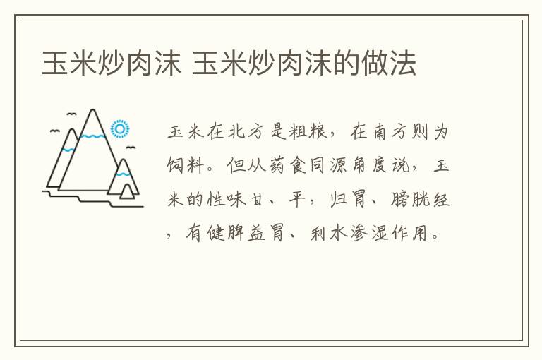 玉米炒肉沫 玉米炒肉沫的做法