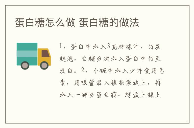 蛋白糖怎么做 蛋白糖的做法
