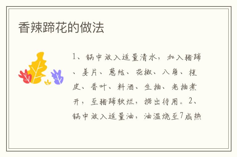 香辣蹄花的做法