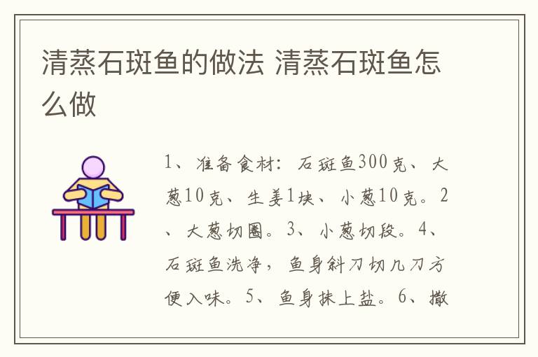 清蒸石斑魚的做法 清蒸石斑魚怎么做
