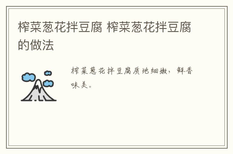 榨菜蔥花拌豆腐 榨菜蔥花拌豆腐的做法