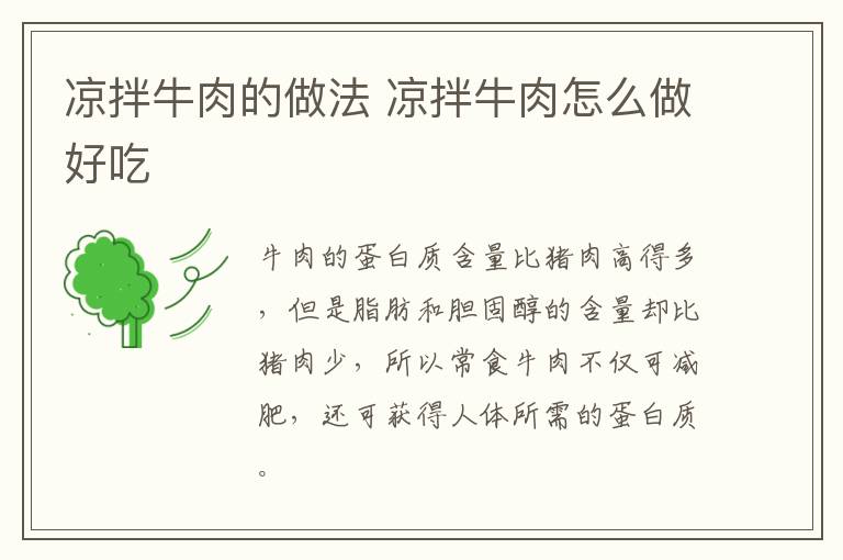 涼拌牛肉的做法 涼拌牛肉怎么做好吃