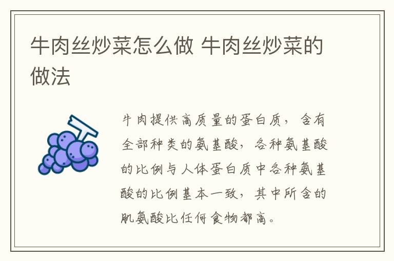 牛肉絲炒菜怎么做 牛肉絲炒菜的做法
