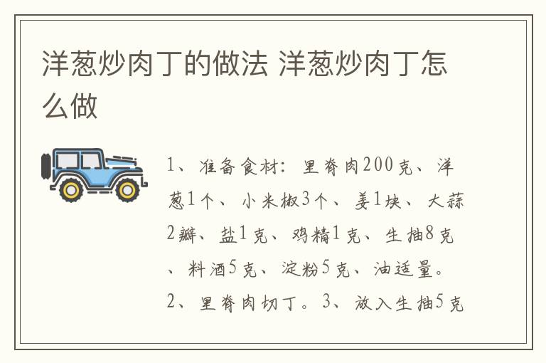 洋蔥炒肉丁的做法 洋蔥炒肉丁怎么做