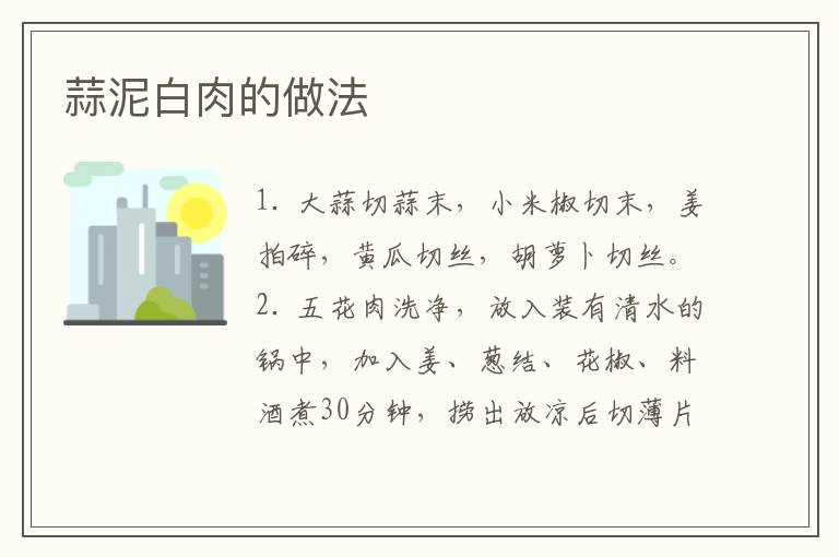 蒜泥白肉的做法