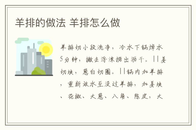 羊排的做法 羊排怎么做