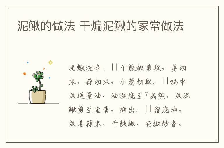 泥鰍的做法 干煸泥鰍的家常做法