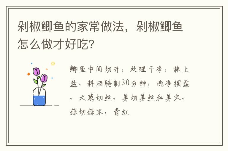 剁椒鯽魚的家常做法，剁椒鯽魚怎么做才好吃？