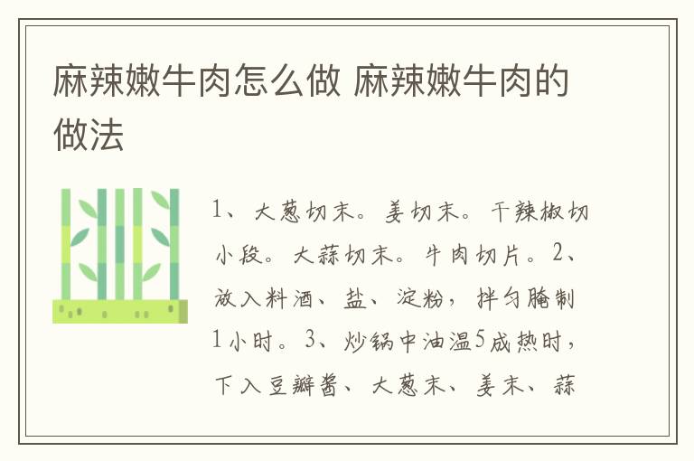 麻辣嫩牛肉怎么做 麻辣嫩牛肉的做法