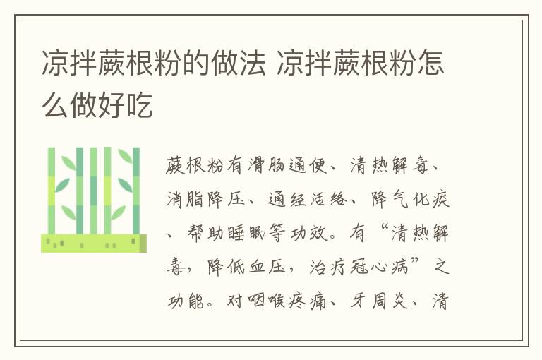 涼拌蕨根粉的做法 涼拌蕨根粉怎么做好吃