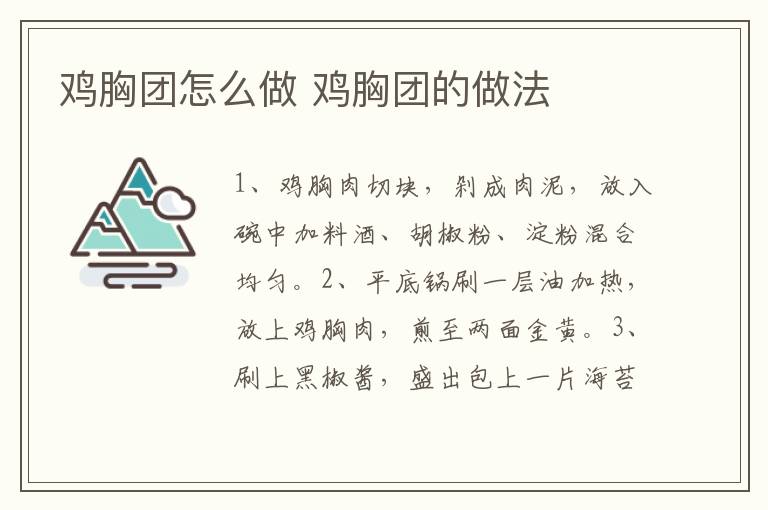 雞胸團(tuán)怎么做 雞胸團(tuán)的做法