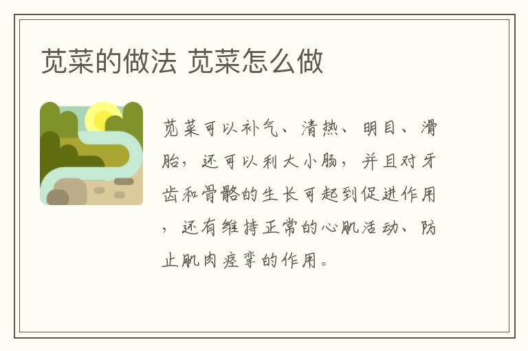 莧菜的做法 莧菜怎么做