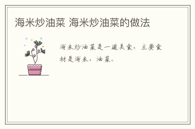 海米炒油菜 海米炒油菜的做法