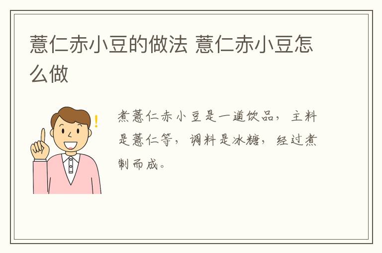 薏仁赤小豆的做法 薏仁赤小豆怎么做