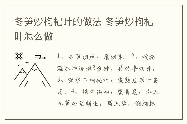 冬筍炒枸杞葉的做法 冬筍炒枸杞葉怎么做