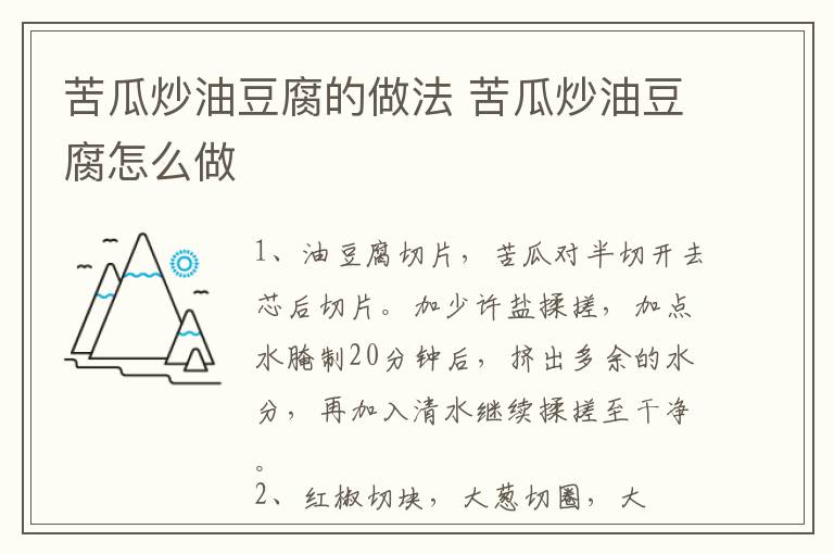 苦瓜炒油豆腐的做法 苦瓜炒油豆腐怎么做