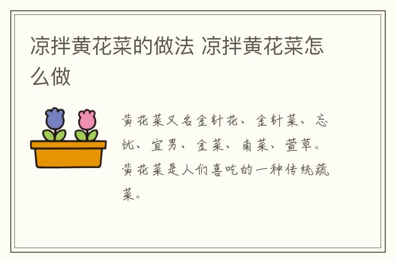 涼拌黃花菜的做法 涼拌黃花菜怎么做
