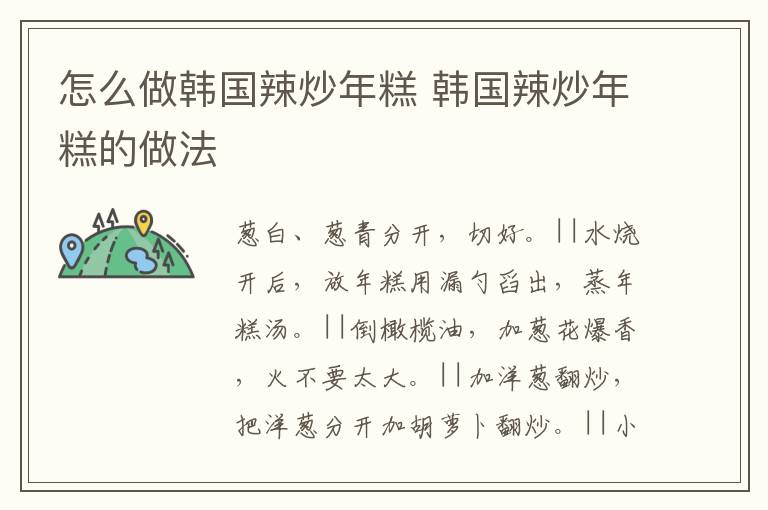 怎么做韓國辣炒年糕 韓國辣炒年糕的做法