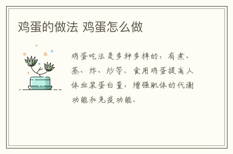 雞蛋的做法 雞蛋怎么做