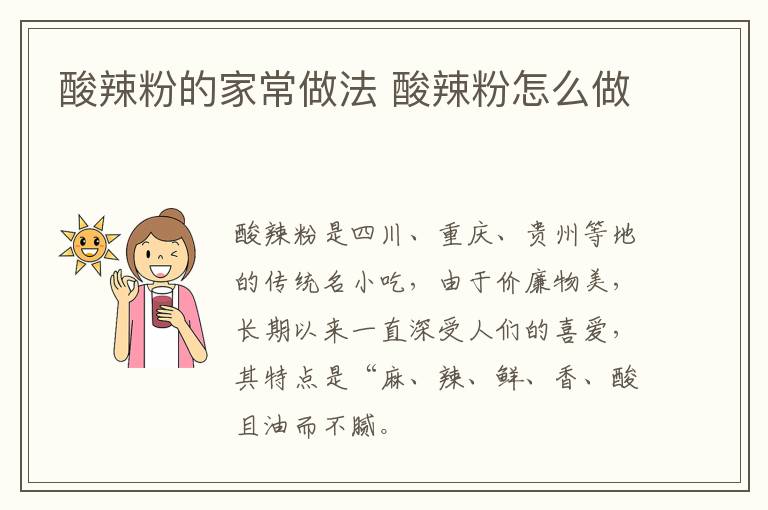酸辣粉的家常做法 酸辣粉怎么做