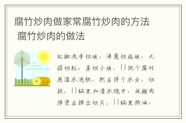 腐竹炒肉做家常腐竹炒肉的方法 腐竹炒肉的做法