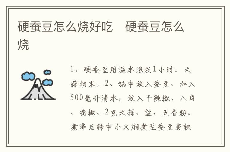 硬蠶豆怎么燒好吃   硬蠶豆怎么燒